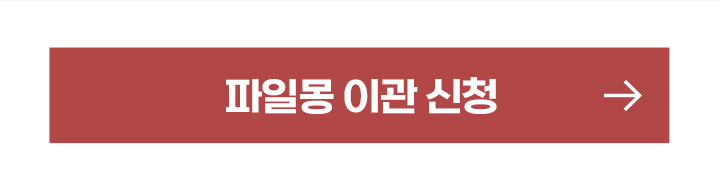 파일몽 이관 신청
