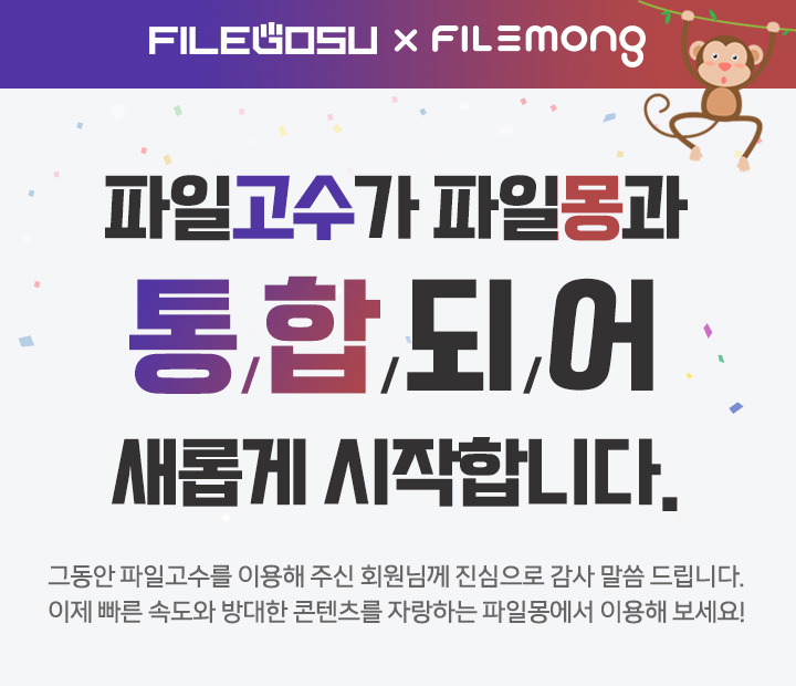 파일고수가 파일몽과 통합되어 새롭게 시작합니다.